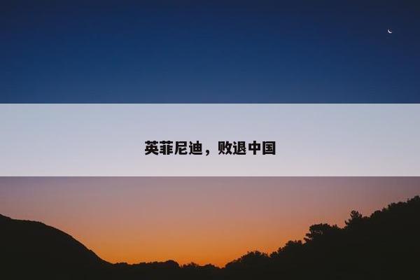 英菲尼迪，败退中国