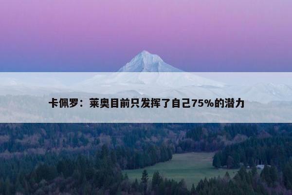 卡佩罗：莱奥目前只发挥了自己75%的潜力