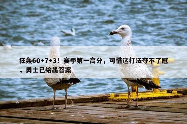 狂轰60+7+3！赛季第一高分，可惜这打法夺不了冠，勇士已给出答案