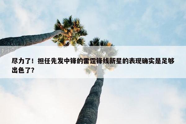 尽力了！担任先发中锋的雷霆锋线新星的表现确实是足够出色了？