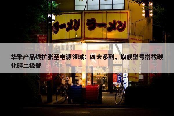 华擎产品线扩张至电源领域：四大系列，旗舰型号搭载碳化硅二极管