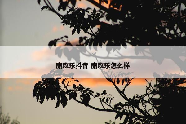 脂玫乐抖音 脂玫乐怎么样