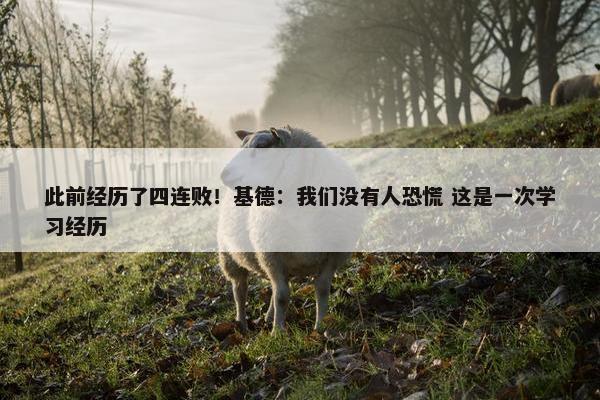 此前经历了四连败！基德：我们没有人恐慌 这是一次学习经历