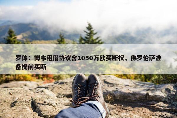 罗体：博韦租借协议含1050万欧买断权，佛罗伦萨准备提前买断