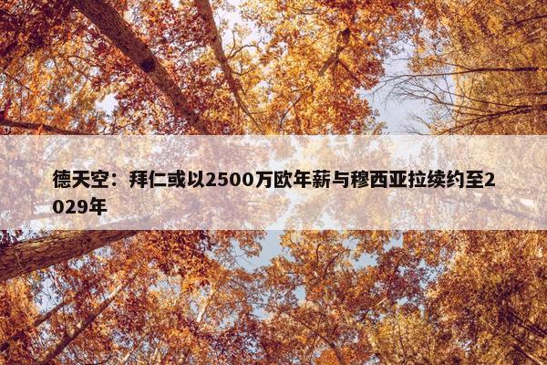 德天空：拜仁或以2500万欧年薪与穆西亚拉续约至2029年