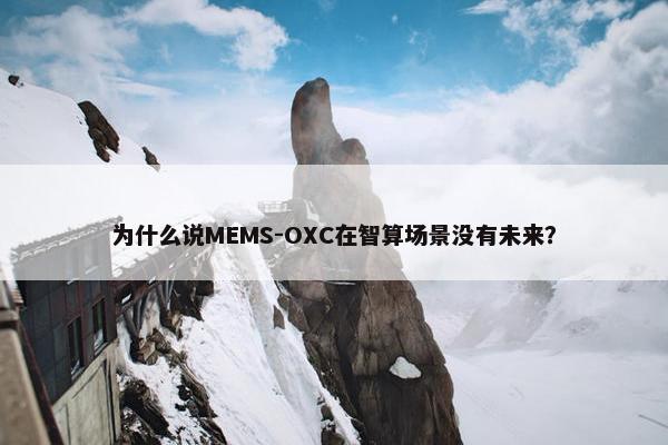 为什么说MEMS-OXC在智算场景没有未来？