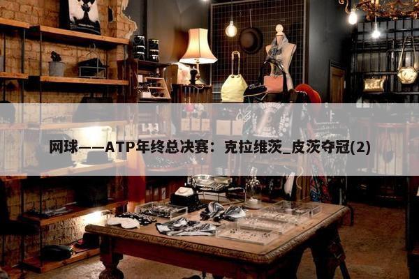 网球——ATP年终总决赛：克拉维茨_皮茨夺冠(2)