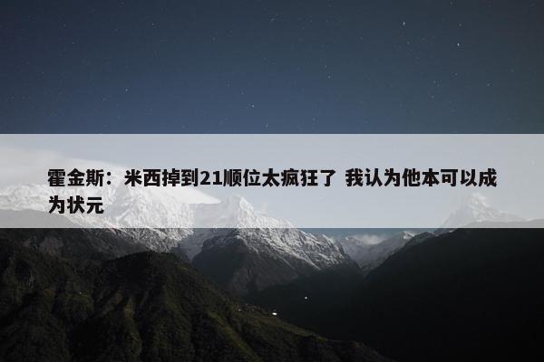 霍金斯：米西掉到21顺位太疯狂了 我认为他本可以成为状元