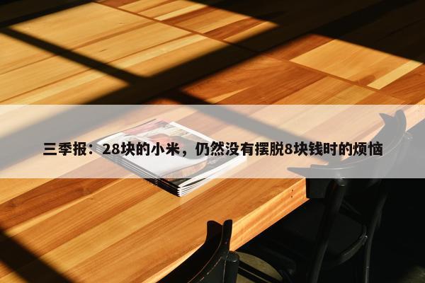 三季报：28块的小米，仍然没有摆脱8块钱时的烦恼