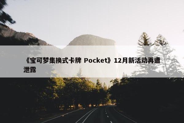 《宝可梦集换式卡牌 Pocket》12月新活动再遭泄露