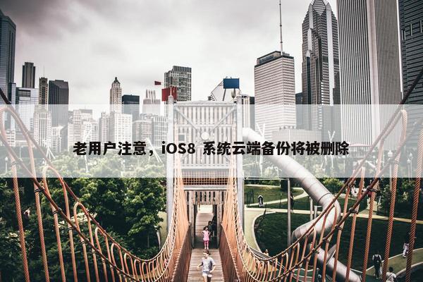 老用户注意，iOS8 系统云端备份将被删除