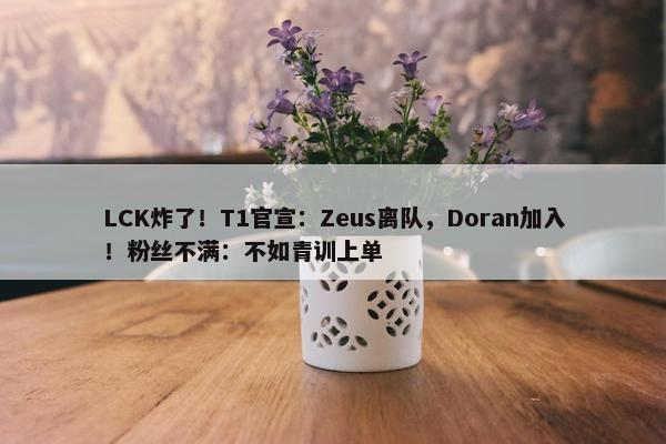 LCK炸了！T1官宣：Zeus离队，Doran加入！粉丝不满：不如青训上单