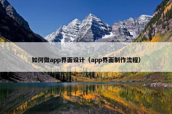 如何做app界面设计（app界面制作流程）