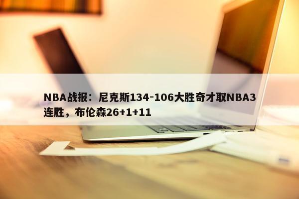 NBA战报：尼克斯134-106大胜奇才取NBA3连胜，布伦森26+1+11