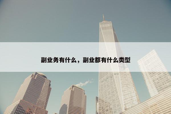 副业务有什么，副业都有什么类型