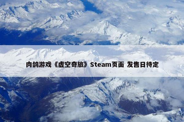 肉鸽游戏《虚空奇旅》Steam页面 发售日待定