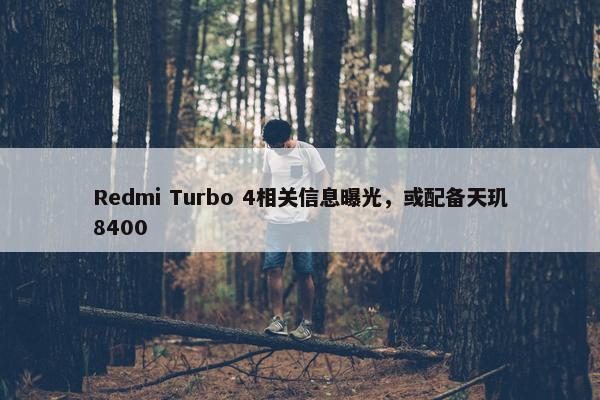 Redmi Turbo 4相关信息曝光，或配备天玑8400