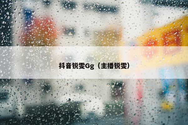 抖音锐雯Gg（主播锐雯）