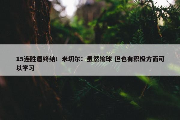 15连胜遭终结！米切尔：虽然输球 但也有积极方面可以学习