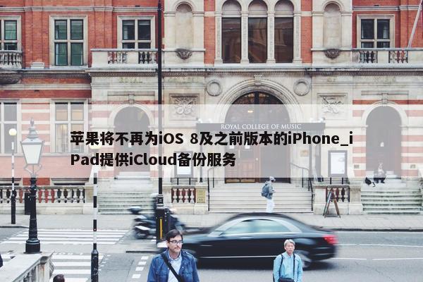 苹果将不再为iOS 8及之前版本的iPhone_iPad提供iCloud备份服务