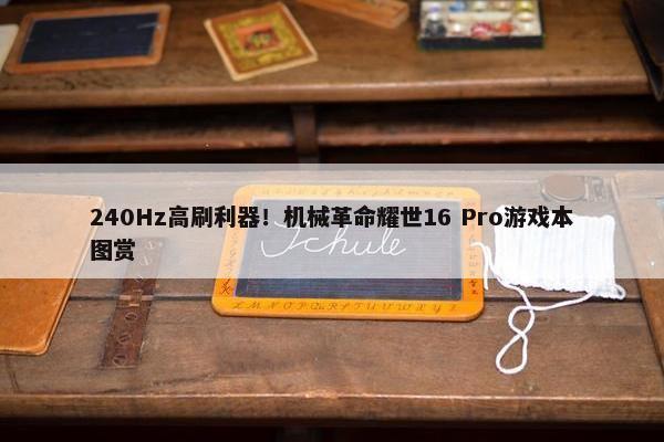 240Hz高刷利器！机械革命耀世16 Pro游戏本图赏