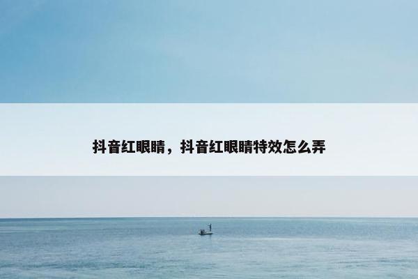 抖音红眼睛，抖音红眼睛特效怎么弄