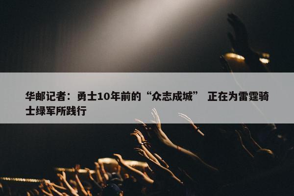 华邮记者：勇士10年前的“众志成城” 正在为雷霆骑士绿军所践行