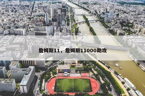 詹姆斯11，詹姆斯11000助攻