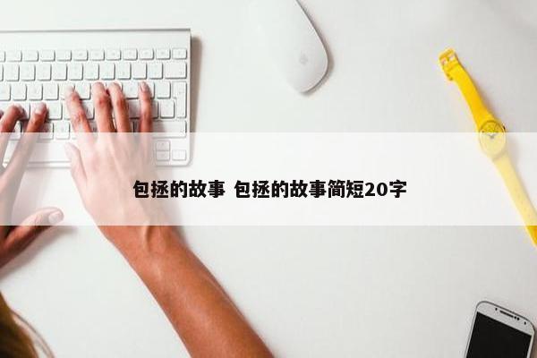 包拯的故事 包拯的故事简短20字