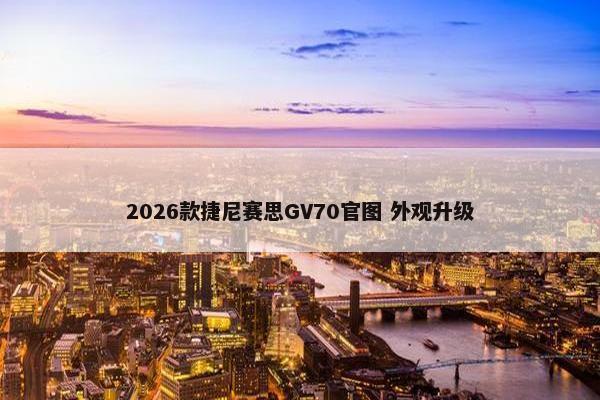 2026款捷尼赛思GV70官图 外观升级