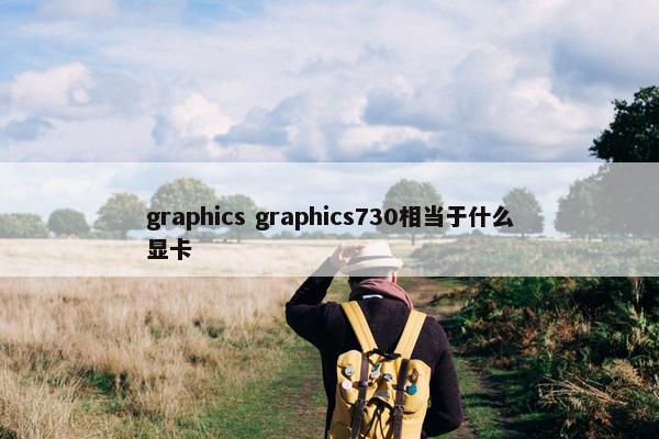 graphics graphics730相当于什么显卡