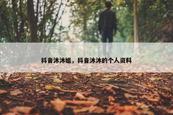 抖音沐沐姐，抖音沐沐的个人资料