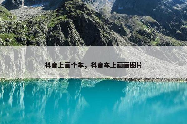 抖音上画个车，抖音车上画画图片