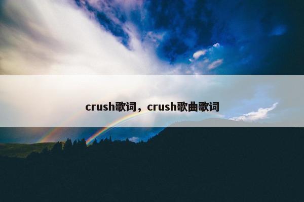 crush歌词，crush歌曲歌词