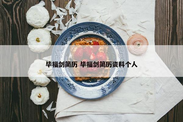 毕福剑简历 毕福剑简历资料个人