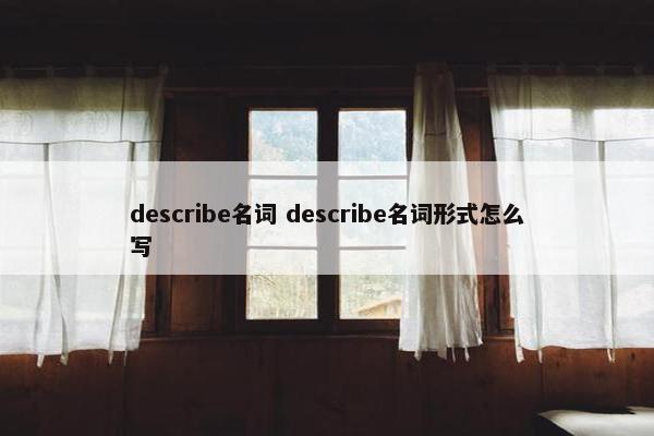 describe名词 describe名词形式怎么写