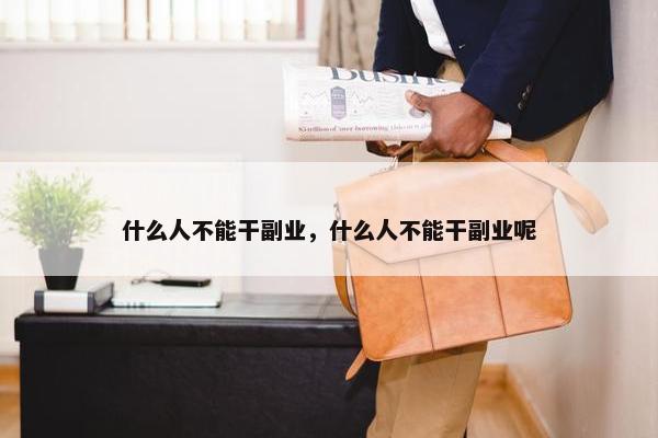 什么人不能干副业，什么人不能干副业呢