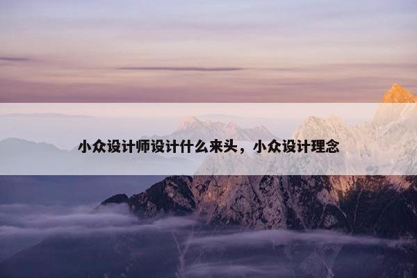 小众设计师设计什么来头，小众设计理念