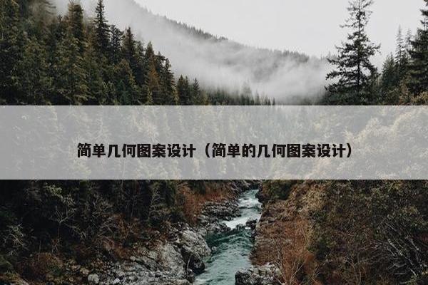 简单几何图案设计（简单的几何图案设计）