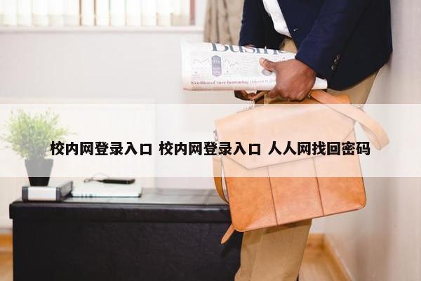 校内网登录入口 校内网登录入口 人人网找回密码