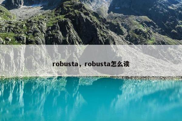 robusta，robusta怎么读