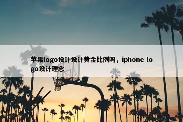 苹果logo设计设计黄金比例吗，iphone logo设计理念