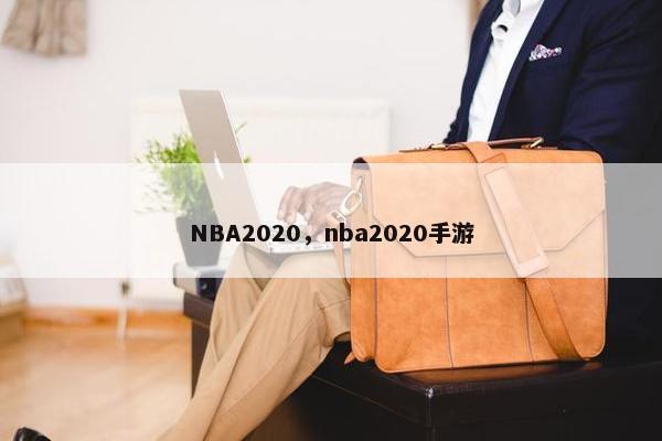 NBA2020，nba2020手游