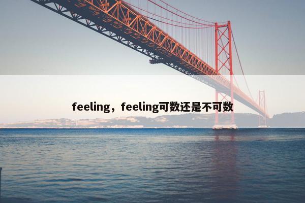 feeling，feeling可数还是不可数