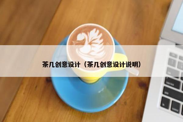 茶几创意设计（茶几创意设计说明）