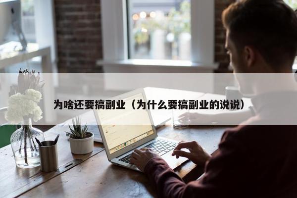 为啥还要搞副业（为什么要搞副业的说说）