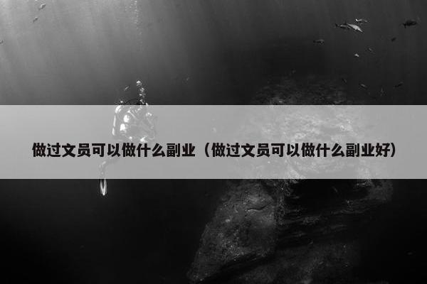 做过文员可以做什么副业（做过文员可以做什么副业好）