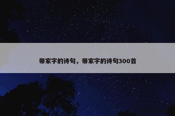 带家字的诗句，带家字的诗句300首