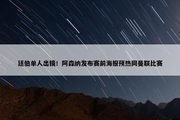 廷伯单人出镜！阿森纳发布赛前海报预热同曼联比赛