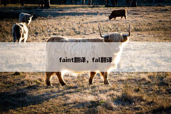 faint翻译，fal翻译